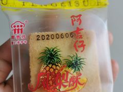 凤梨酥-阿吉仔(大元路店)