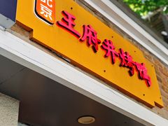-北京王府井烤鸭(泰兴店)