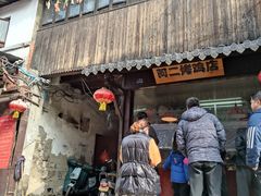 -阿二烤鸡(山塘街店)