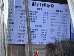 -洞子口张老二凉粉(文殊院店)