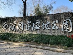 -西溪国家湿地公园