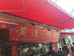 门面-黄连大头华烧鹅店(大良店)