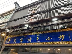 门面-老乌家特色小炒泡馍(大皮院店)