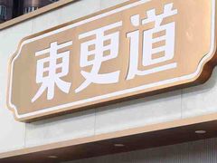 门面-東更道点心行(文化东路店)