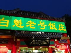 门面-白魁老号饭庄(安内店)