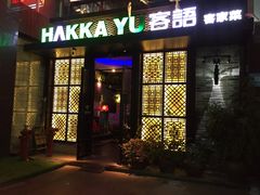 门面-客语客家菜(东山口店)