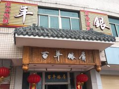 门面-百年银屏蚝烙·潮汕菜·非遗(乐山店)