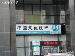 -中国民生银行(和平里支行)
