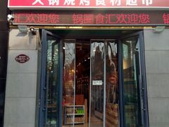 门面-锅圈食汇火锅烧烤食材超市(颖秀路店)