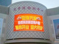 -嘉兴戴梦得购物中心