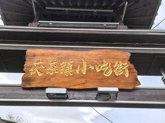 -茯茶镇