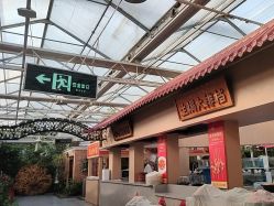 -特味村·宴会厅(生态园店)