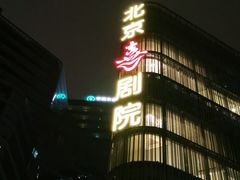 -北京喜剧院