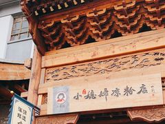 -小媳妇凉粉(浑源店)