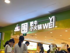 -一围肥牛肉小火锅(佳兆业广场店)