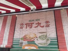-何九海南茶店(鬼仔巷店)