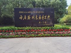 -宋庆龄陵园