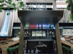 -世外桃源水疗会(皇庭彩园店)