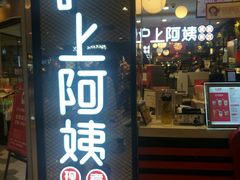 门面-沪上阿姨·精选茶饮(天河城店)