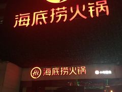 门面-海底捞火锅(吴中路店)