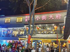 -小街天府(西工小街店)