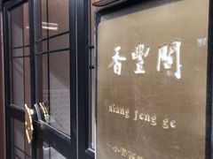 -香丰阁·烤鸭·川湘菜(清河店)