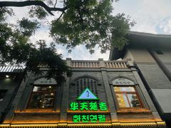 -华天延吉餐厅(西四总店)