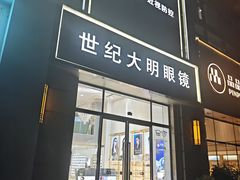 -世纪大明眼镜·林德伯格·蔡司官方授权店(武昌旗舰店)