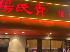 -杨氏青龙虾·羊蝎子(托乐嘉店)