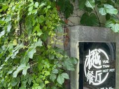 -樾餐厅泰式海鲜火锅(民歌湖店)