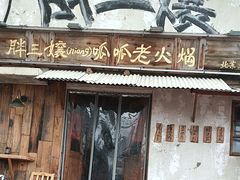 -胖三嬢·呱呱老火锅(北京总店)