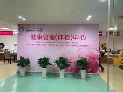 -悦检(南方医科大学第三附属医院体检中心)