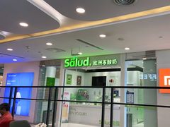 -Salud撒露欧洲冻酸奶(蓝色港湾店)