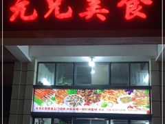 门面-元兄美食