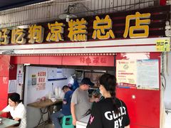 门面-好吃狗凉糕总店