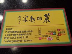 -丽的面家(多宝路店)