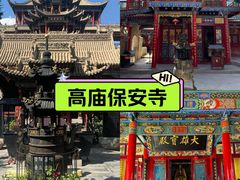 -高庙保安寺