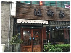 门面-随柳居·苏式小吃(建新巷店)
