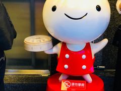 -鼎泰丰(复兴店)