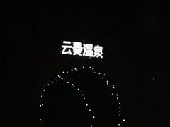 -杭州第一世界大酒店·云曼温泉