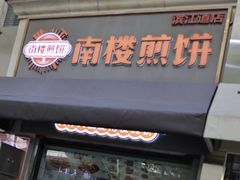 -南楼煎饼(滨江道店)