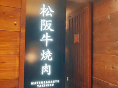 -松阪牛焼肉M(法善寺横丁店)