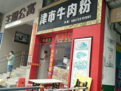 门面-津市牛肉粉(生源时代广场店)