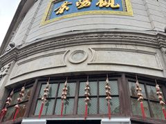 -景阳观(河坊街店)