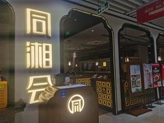 -同湘会(海珠丽影广场店)