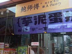 -鲍师傅糕点(青年汇店)