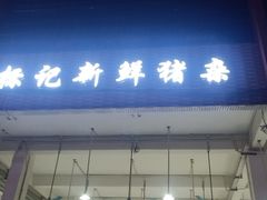 门面-标记美食新鲜猪杂(兴南大道店)