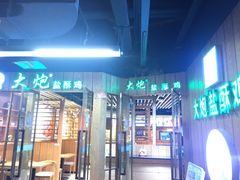 门面-大炮盐酥鸡(新街口店)