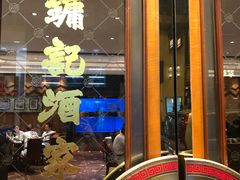 -镛记酒家