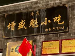 -增盛魁小吃店